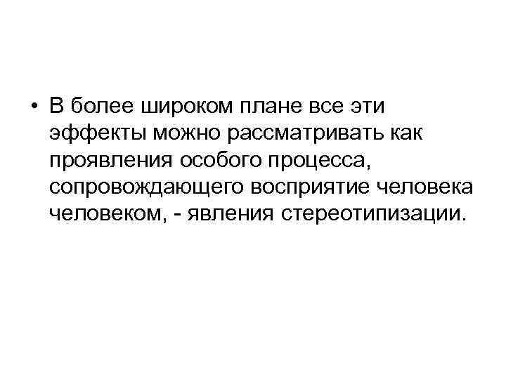  • В более широком плане все эти эффекты можно рассматривать как проявления особого