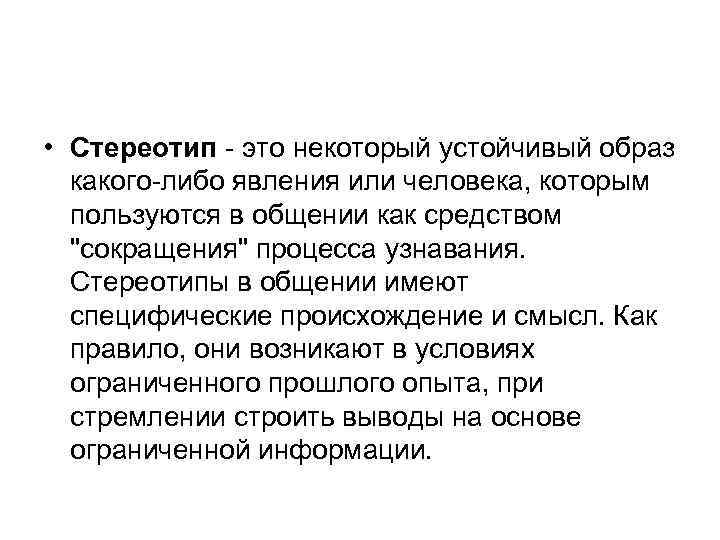  • Стереотип - это некоторый устойчивый образ какого-либо явления или человека, которым пользуются