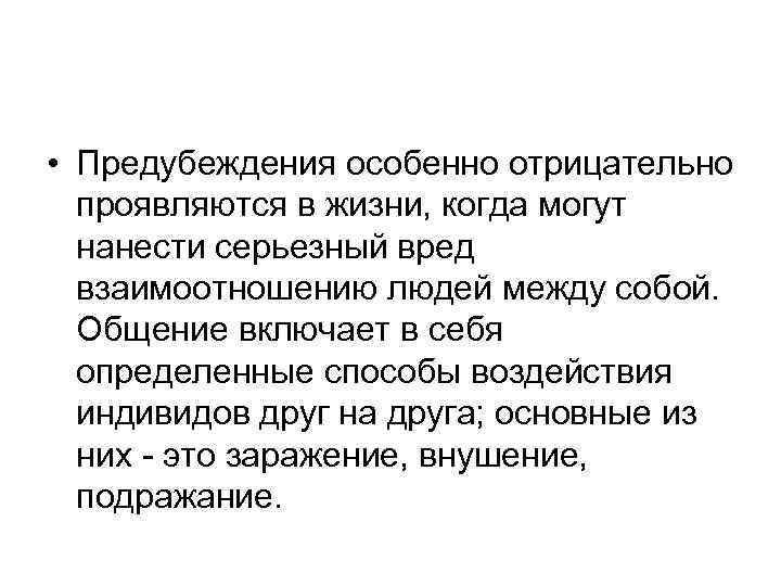  • Предубеждения особенно отрицательно проявляются в жизни, когда могут нанести серьезный вред взаимоотношению