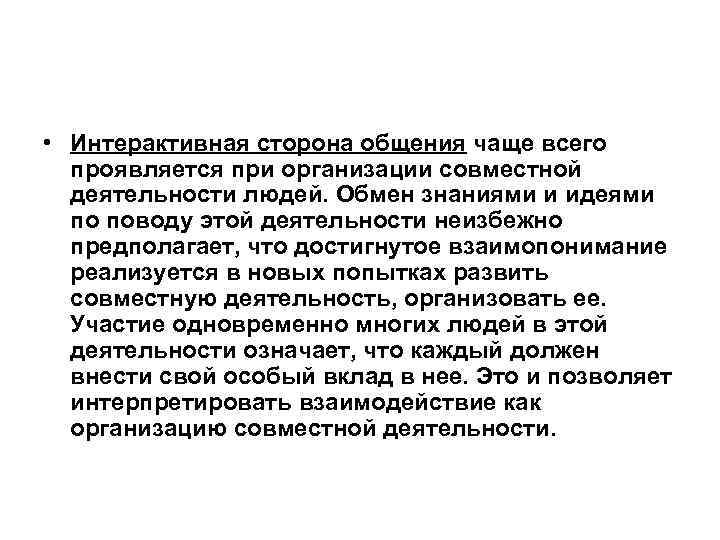  • Интерактивная сторона общения чаще всего проявляется при организации совместной деятельности людей. Обмен