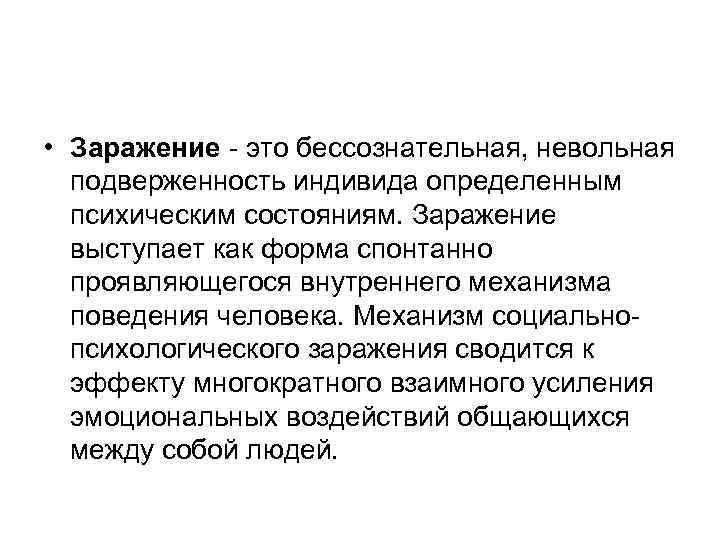  • Заражение - это бессознательная, невольная подверженность индивида определенным психическим состояниям. Заражение выступает