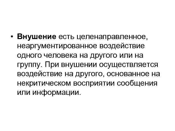  • Внушение есть целенаправленное, неаргументированное воздействие одного человека на другого или на группу.