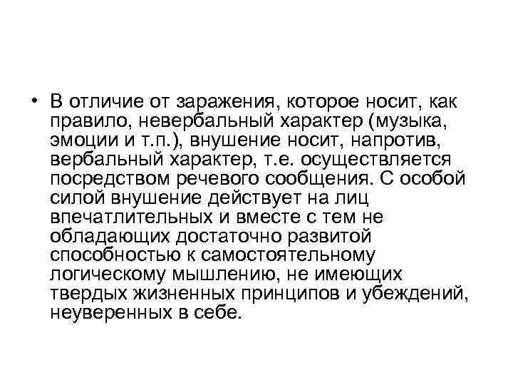  • В отличие от заражения, которое носит, как правило, невербальный характер (музыка, эмоции