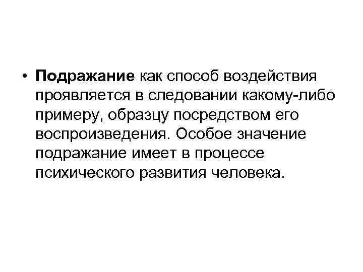  • Подражание как способ воздействия проявляется в следовании какому-либо примеру, образцу посредством его