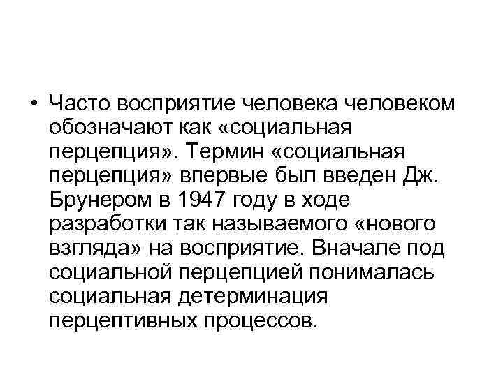  • Часто восприятие человека человеком обозначают как «социальная перцепция» . Термин «социальная перцепция»