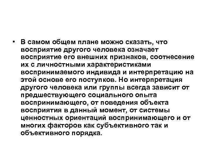  • В самом общем плане можно сказать, что восприятие другого человека означает восприятие