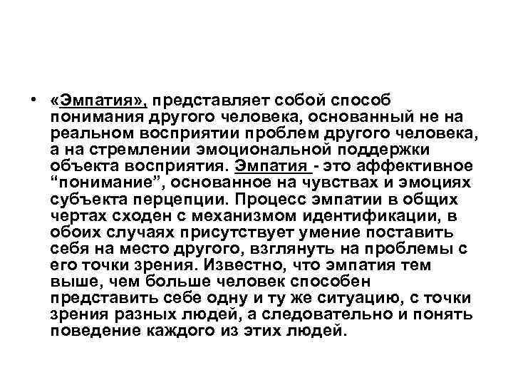  • «Эмпатия» , представляет собой способ понимания другого человека, основанный не на реальном