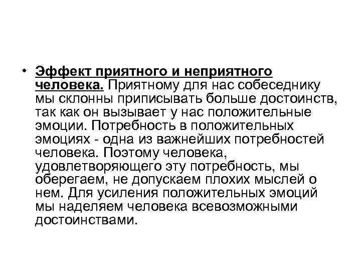  • Эффект приятного и неприятного человека. Приятному для нас собеседнику мы склонны приписывать