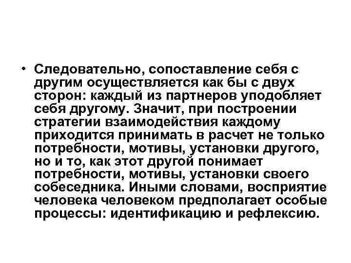  • Следовательно, сопоставление себя с другим осуществляется как бы с двух сторон: каждый