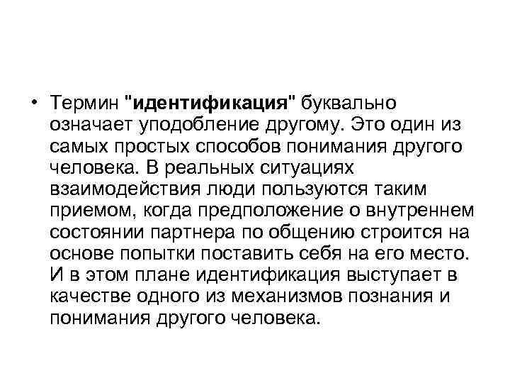  • Термин "идентификация" буквально означает уподобление другому. Это один из самых простых способов