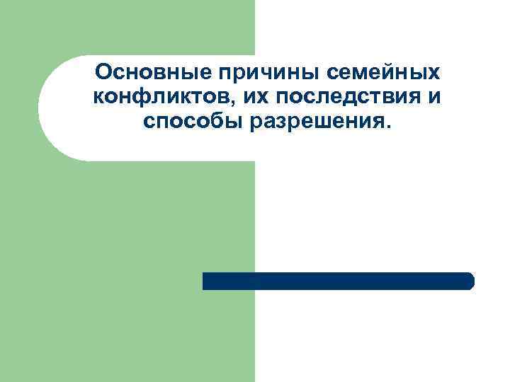 Основные причины семейных конфликтов, их последствия и способы разрешения. 