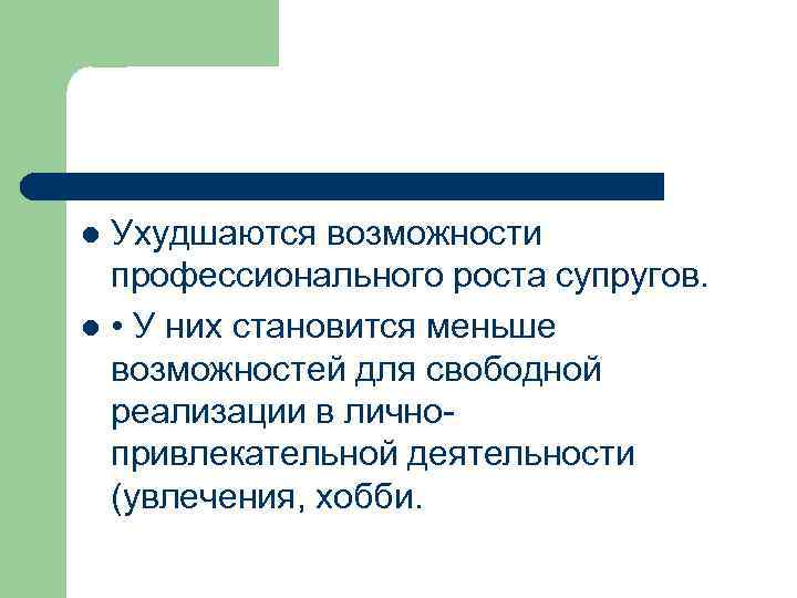 Ухудшаются возможности профессионального роста супругов. l • У них становится меньше возможностей для свободной