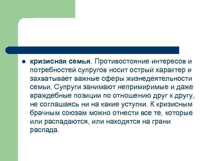l кризисная семья. Противостояние интересов и потребностей супругов носит острый характер и захватывает важные