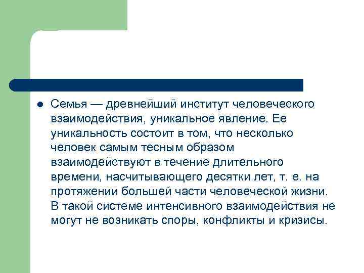 l Семья — древнейший институт человеческого взаимодействия, уникальное явление. Ее уникальность состоит в том,
