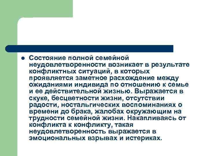 l Состояние полной семейной неудовлетворенности возникает в результате конфликтных ситуаций, в которых проявляется заметное