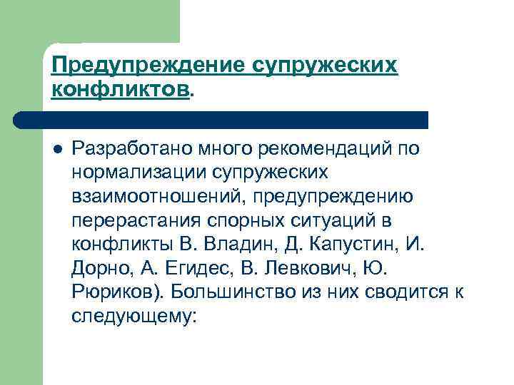 Предупреждение супружеских конфликтов. l Разработано много рекомендаций по нормализации супружеских взаимоотношений, предупреждению перерастания спорных