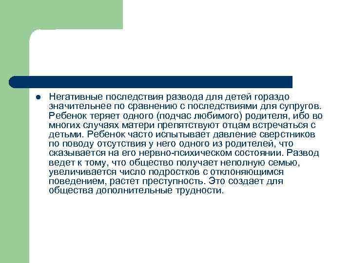 Негативные последствия синоним. Социальные последствия разводов. Негативные последствия разводов для детей. Положительные последствия развода для общества.