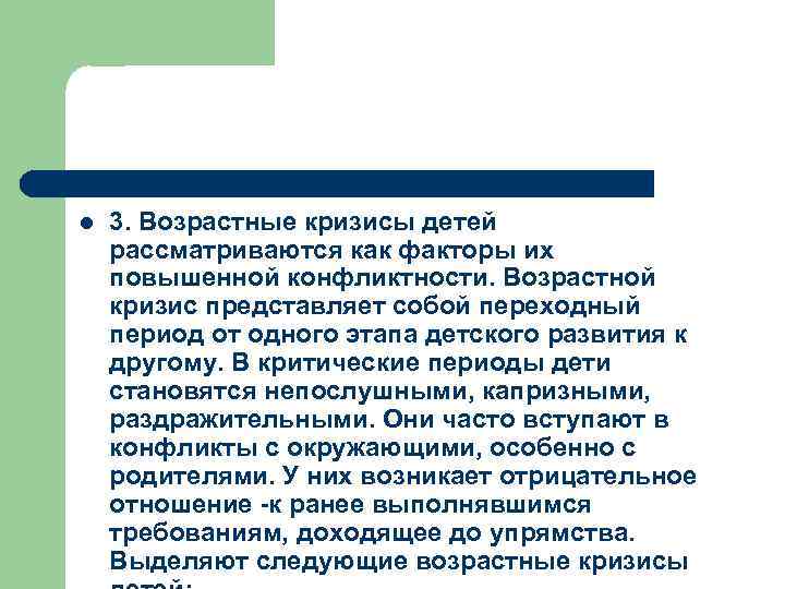 l 3. Возрастные кризисы детей рассматриваются как факторы их повышенной конфликтности. Возрастной кризис представляет