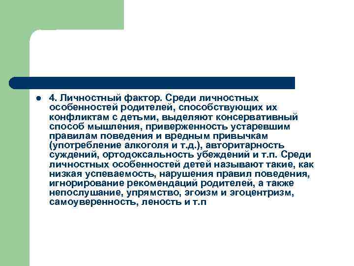 l 4. Личностный фактор. Среди личностных особенностей родителей, способствующих их конфликтам с детьми, выделяют