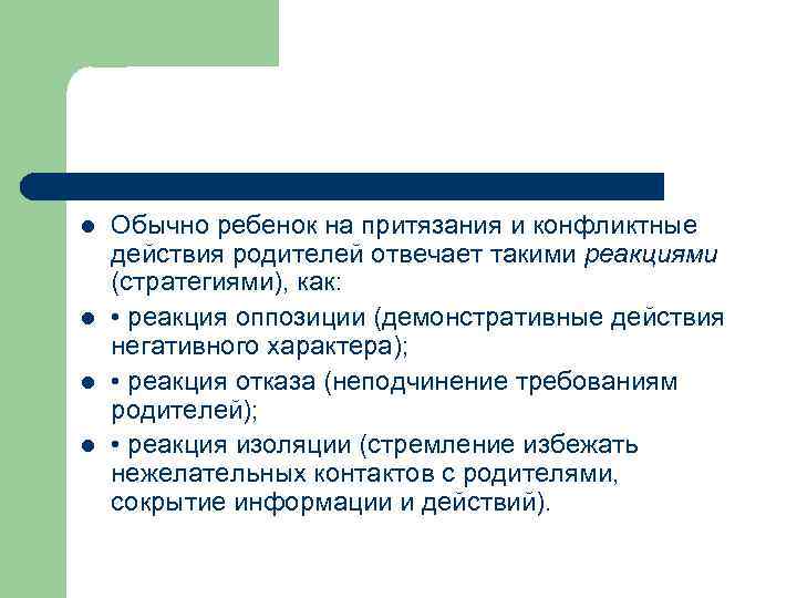l l Обычно ребенок на притязания и конфликтные действия родителей отвечает такими реакциями (стратегиями),