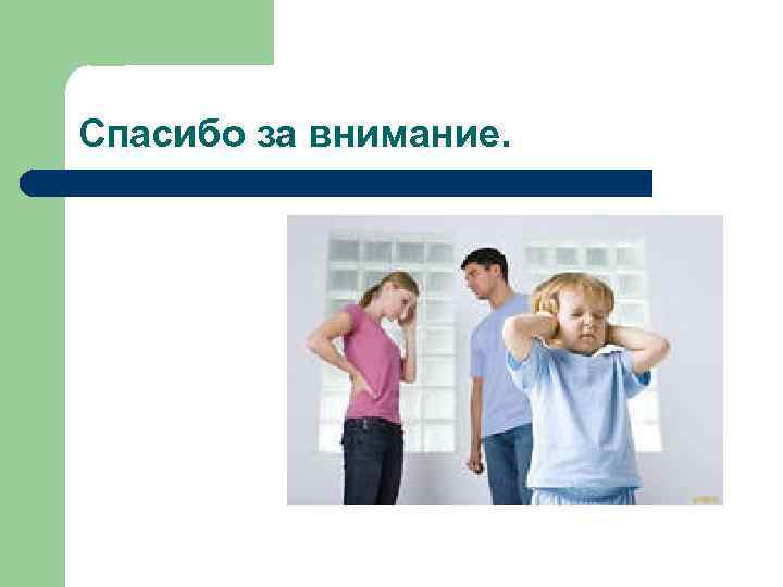 Спасибо за внимание. 