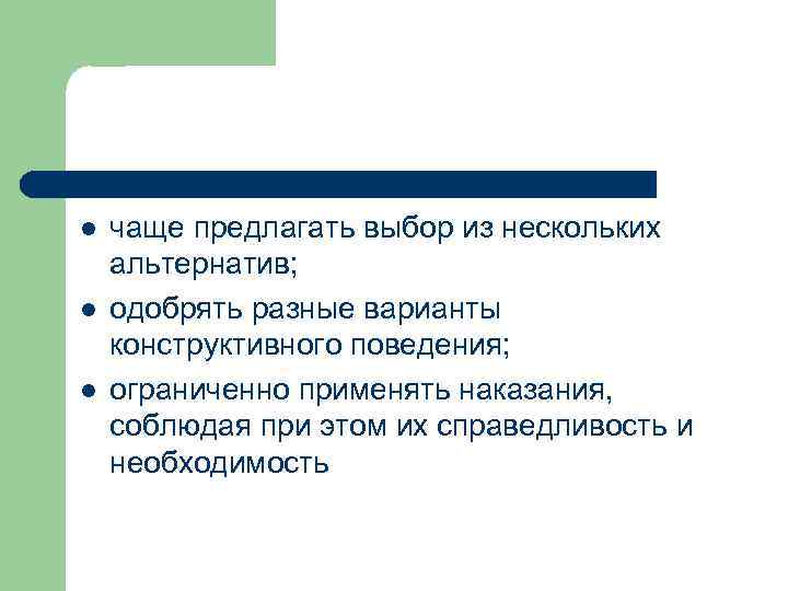 l l l чаще предлагать выбор из нескольких альтернатив; одобрять разные варианты конструктивного поведения;