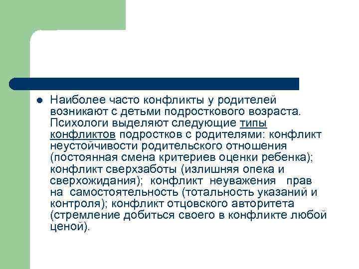 l Наиболее часто конфликты у родителей возникают с детьми подросткового возраста. Психологи выделяют следующие