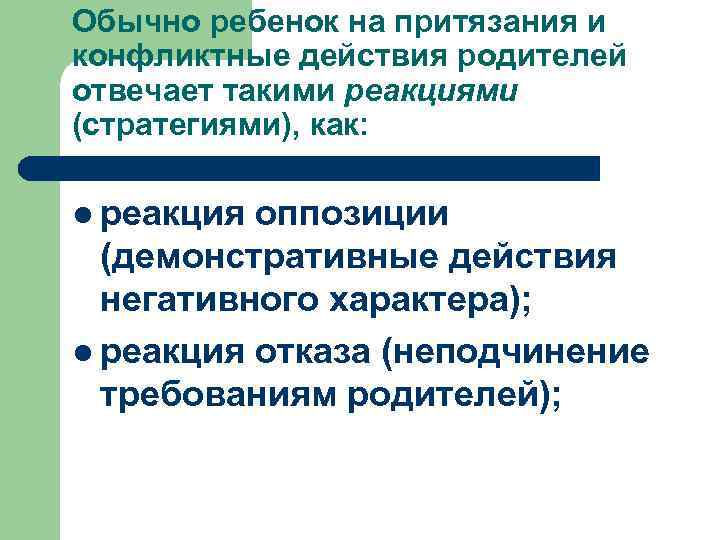 Обычно ребенок на притязания и конфликтные действия родителей отвечает такими реакциями (стратегиями), как: l
