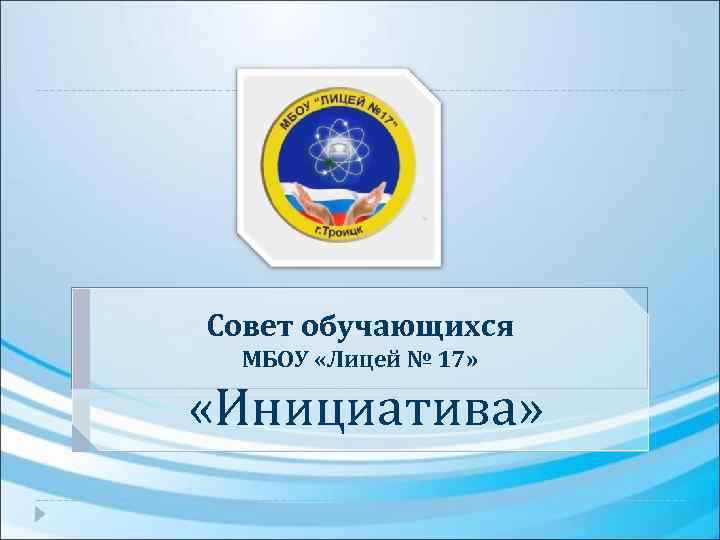 Совет обучающихся МБОУ «Лицей № 17» «Инициатива» 