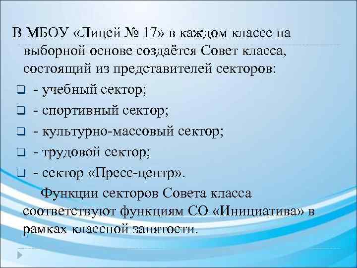 В МБОУ «Лицей № 17» в каждом классе на выборной основе создаётся Совет класса,