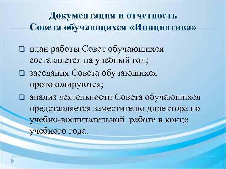 Документация и отчетность Совета обучающихся «Инициатива» q q q план работы Совет обучающихся составляется