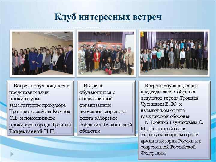 Клуб интересных встреч Встреча обучающихся с представителями прокуратуры: заместителем прокурора Троицкого района Козлюк С.