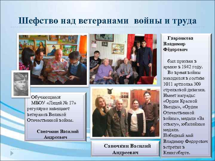 Шефство над ветеранами войны и труда Гавренкова Владимир Фёдорович Обучающиеся МБОУ «Лицей № 17»