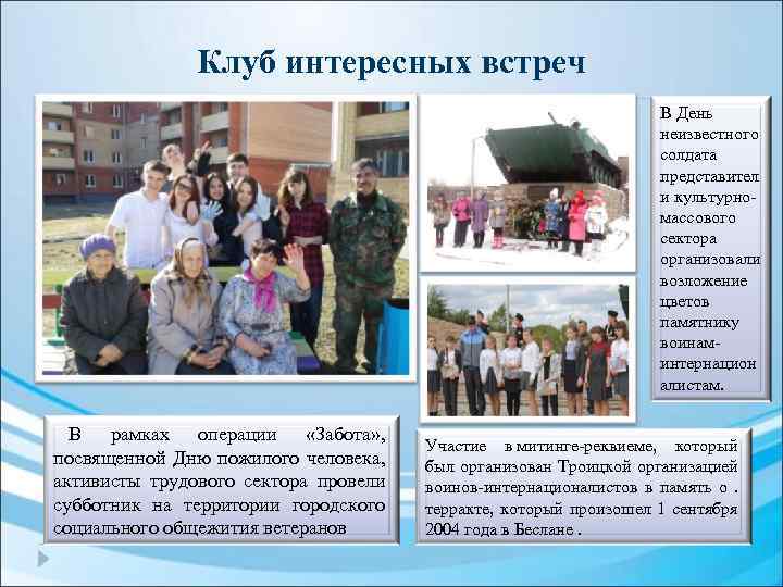 Клуб интересных встреч В День неизвестного солдата представител и культурномассового сектора организовали возложение цветов