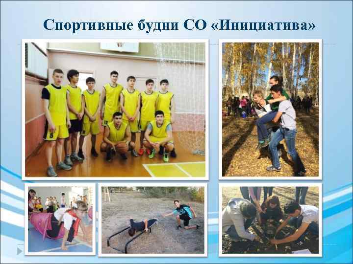 Спортивные будни СО «Инициатива» 