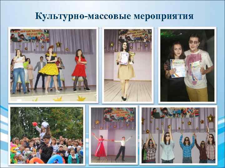 Культурно-массовые мероприятия 