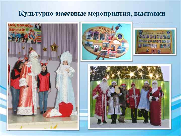 Культурно-массовые мероприятия, выставки 