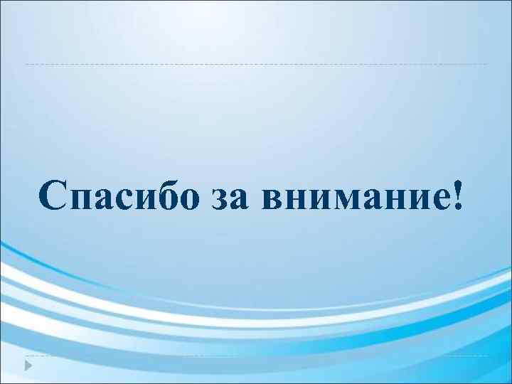 Спасибо за внимание! 