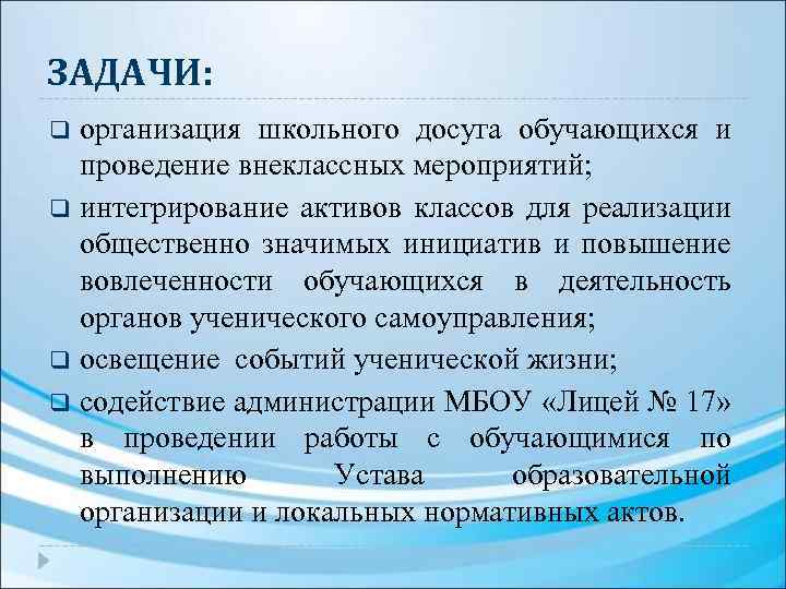 ЗАДАЧИ: q q организация школьного досуга обучающихся и проведение внеклассных мероприятий; интегрирование активов классов
