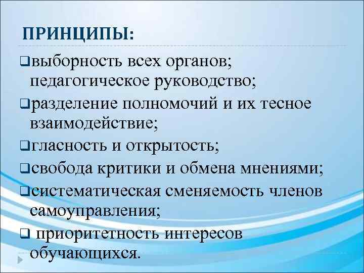 ПРИНЦИПЫ: qвыборность всех органов; педагогическое руководство; qразделение полномочий и их тесное взаимодействие; qгласность и