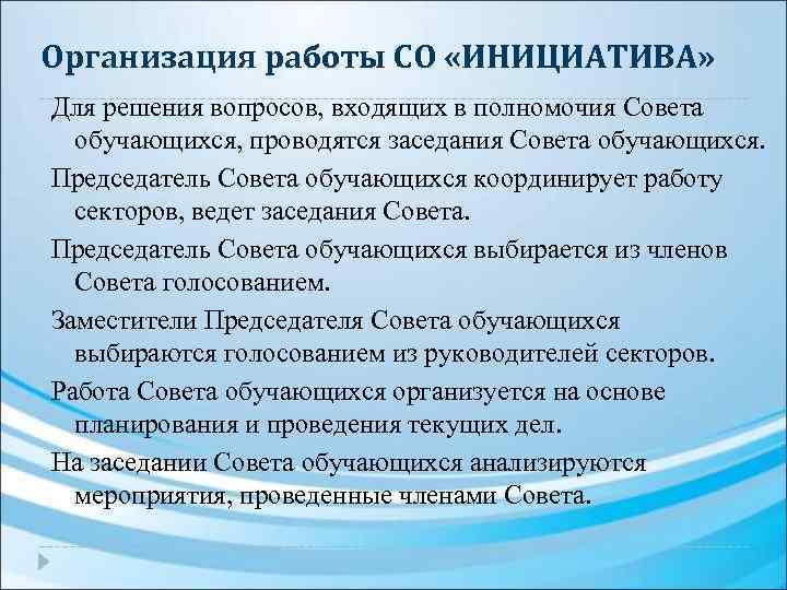Организация работы СО «ИНИЦИАТИВА» Для решения вопросов, входящих в полномочия Совета обучающихся, проводятся заседания