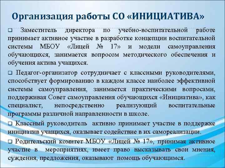 Организация работы СО «ИНИЦИАТИВА» q Заместитель директора по учебно-воспитательной работе принимает активное участие в