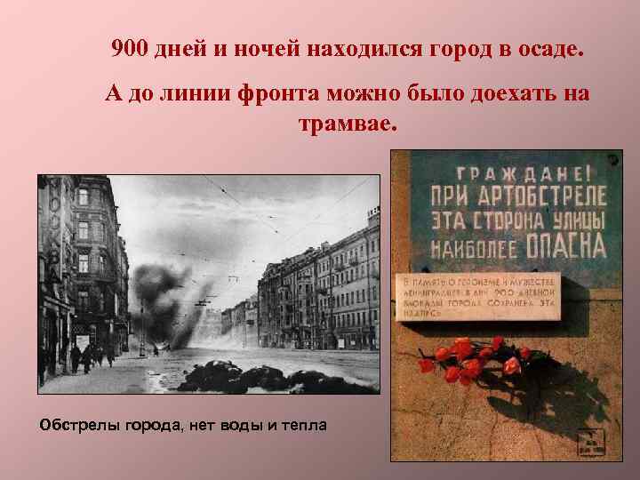 900 дней и ночей находился город в осаде. А до линии фронта можно было