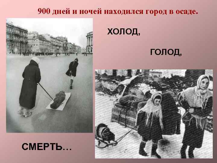 900 дней и ночей находился город в осаде. ХОЛОД, ГОЛОД, СМЕРТЬ… 