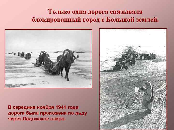 Только одна дорога связывала блокированный город с Большой землей. В середине ноября 1941 года