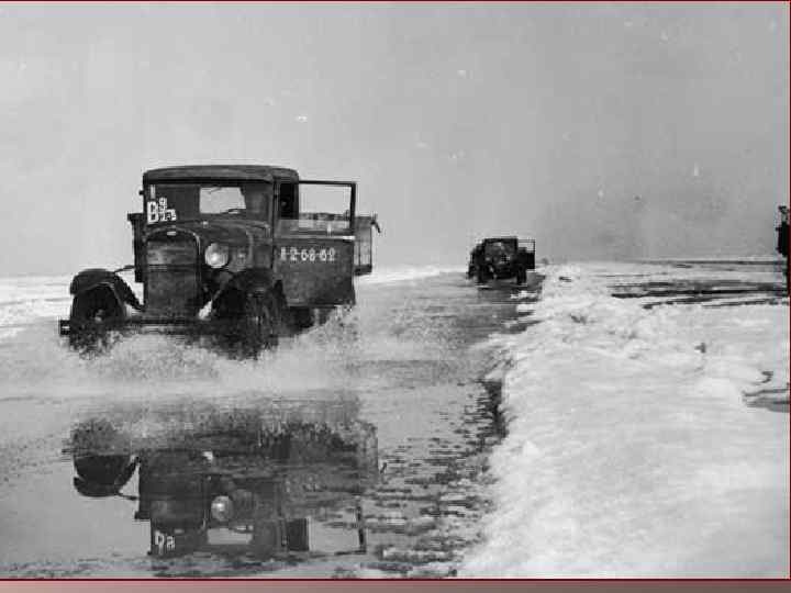 «Дорогой жизни» шел к нам хлеб, Дорогой жизни многих к многим. Еще не