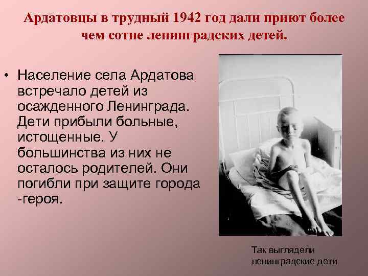 Ардатовцы в трудный 1942 год дали приют более чем сотне ленинградских детей. • Население