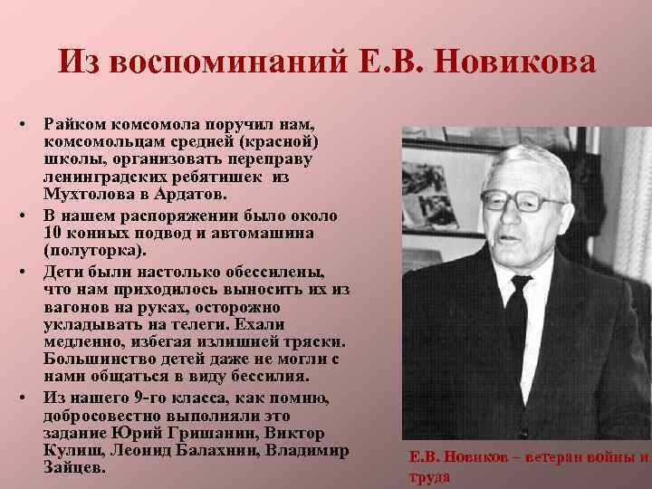 Из воспоминаний Е. В. Новикова • Райком комсомола поручил нам, комсомольцам средней (красной) школы,