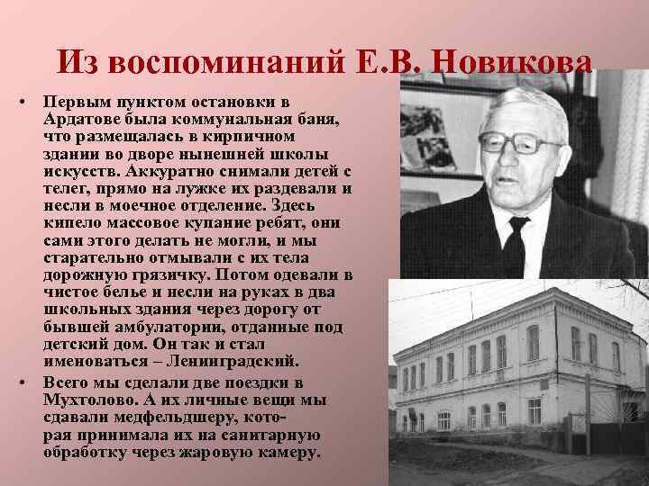 Из воспоминаний Е. В. Новикова • Первым пунктом остановки в Ардатове была коммунальная баня,