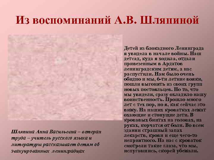 Из воспоминаний А. В. Шляпиной • Шляпина Анна Васильевна – ветеран труда – учитель